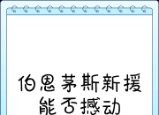 九游娱乐网址-关于伯恩茅斯球队公布引援消息引关注的信息
