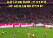 九游娱乐官网-包含拜仁继续胜利，彻底碾压莱比锡晋级的词条