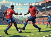 九游娱乐官方网站-关于传统对决下一届，世界级强队再度对决，唤起球迷热情的信息