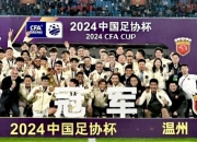 九游娱乐官方平台-关于山东鲁能主场击败北京人和，实现三连胜的信息