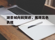 九游娱乐网址-湖景城向前突进，展现出色表现的简单介绍