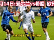 九游体育网页版-矛盾激烈！欧预赛比赛实力对比的简单介绍