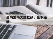 九游娱乐官方网站-曼城主场大胜巴萨，豪取连胜