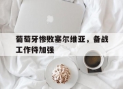 九游娱乐-关于葡萄牙惨败塞尔维亚，备战工作待加强的信息