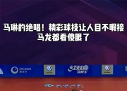 九游娱乐-神奇一幕！球场上的精彩表演让人目不暇接的简单介绍
