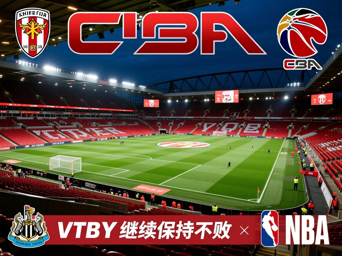 谢菲联击败纽卡斯尔，继续保持不败