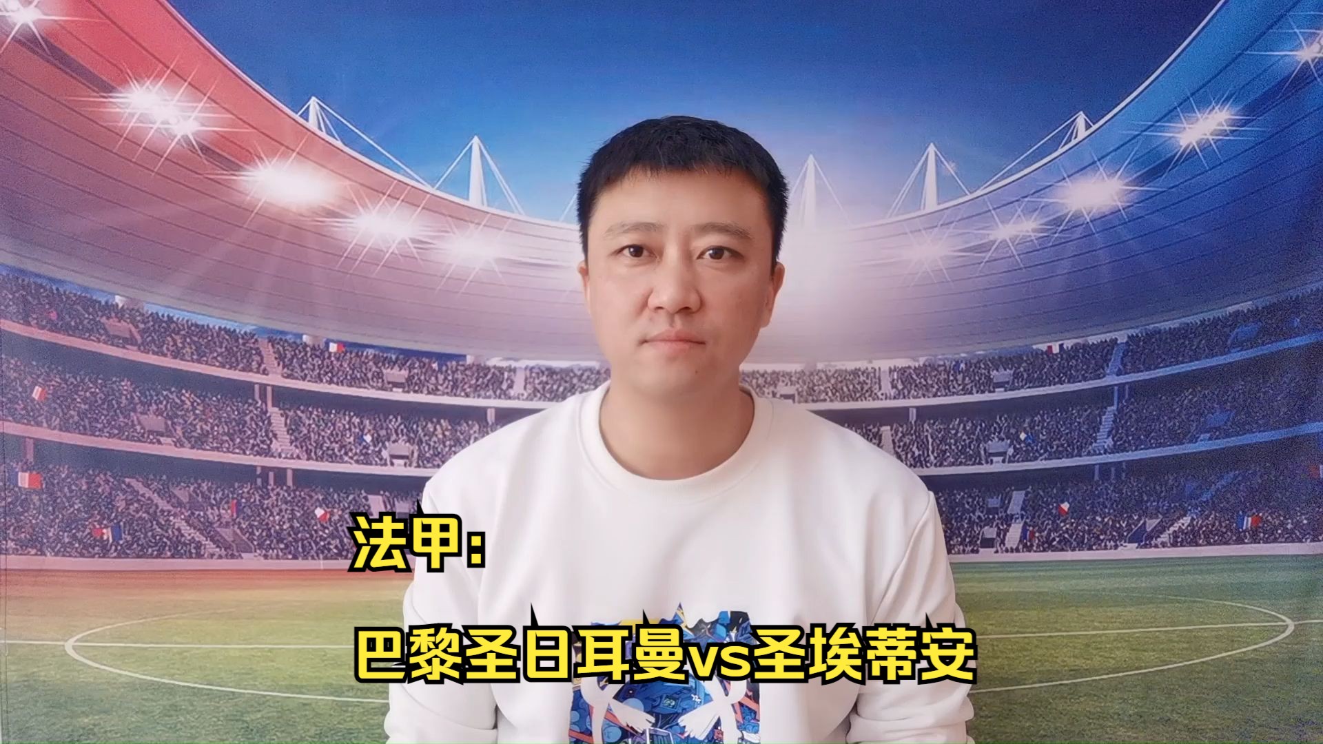 圣埃蒂安战平对手，法国联赛积分榜上升