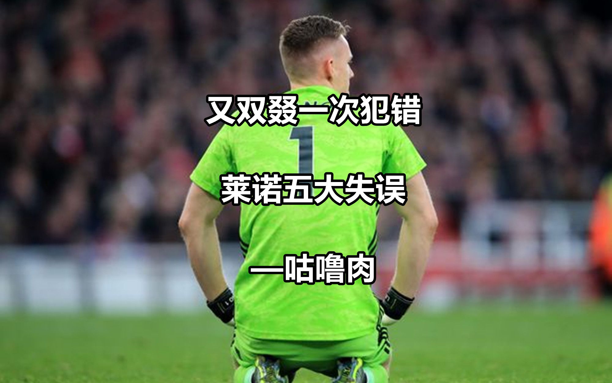 包含阿森纳门将莱诺多次神勇扑救，保住球门不失的词条