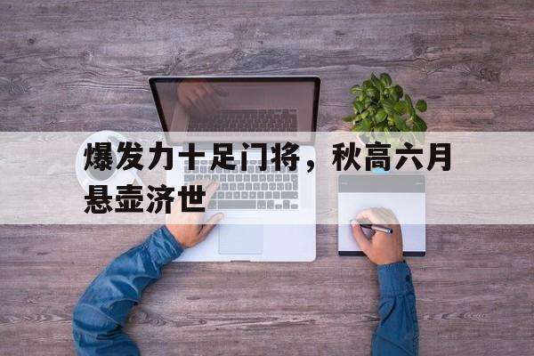 爆发力十足门将，秋高六月悬壶济世的简单介绍