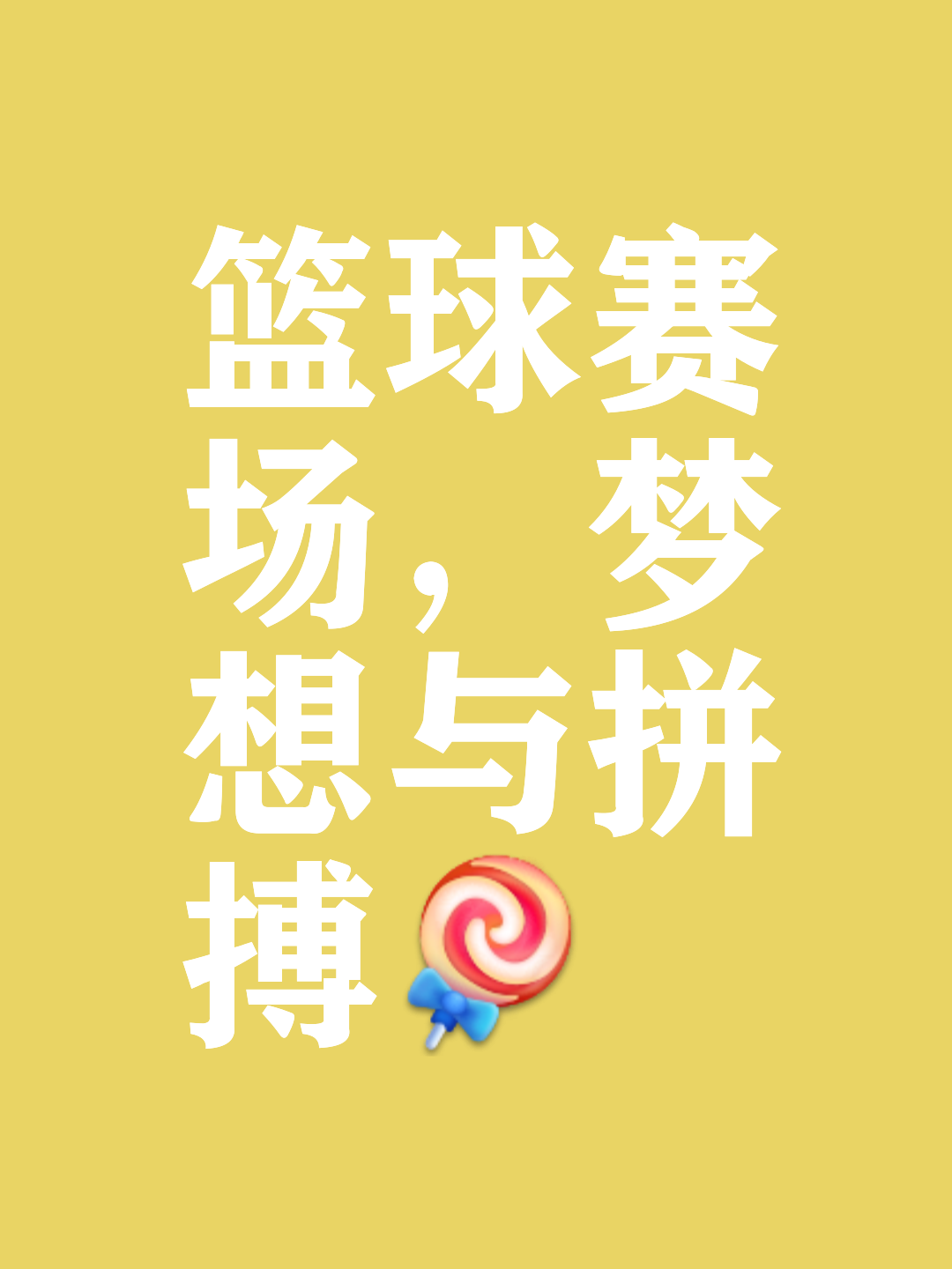 温馨氛围中涌现球员实力，球场热度不降的简单介绍