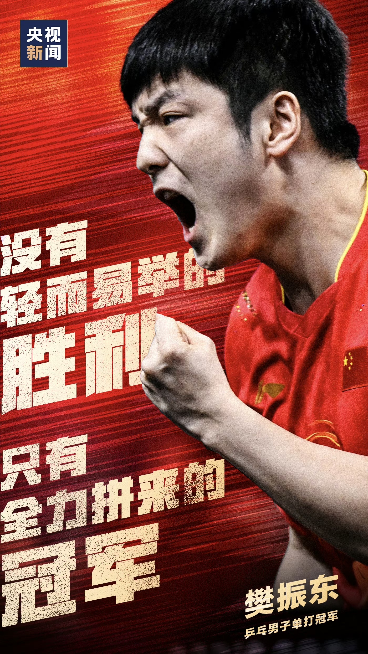 球队斗志昂扬，决心争取胜利