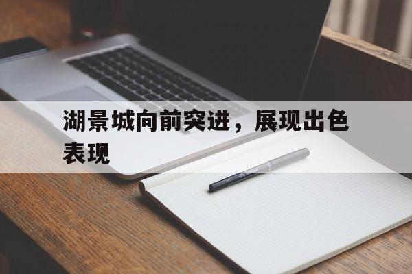 湖景城向前突进，展现出色表现的简单介绍