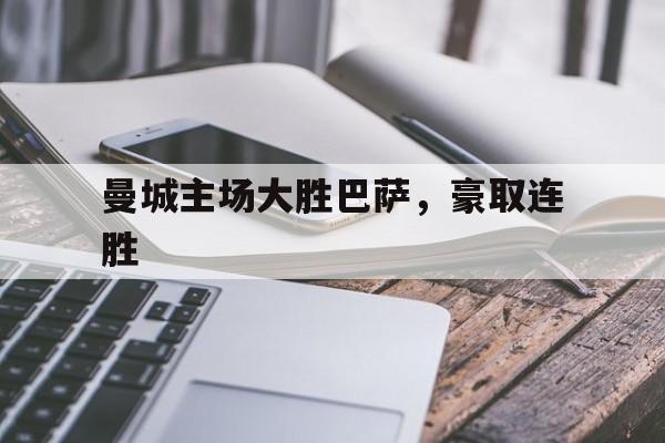 曼城主场大胜巴萨，豪取连胜
