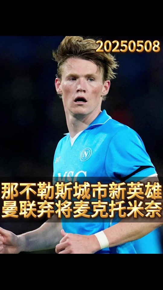 前曼联助教：卖掉麦克托米奈是错误的决定，况且是那么低的转会费的简单介绍