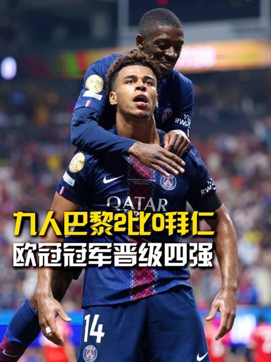 关于铁血九人！巴黎绝境双杀拜仁晋级世俱杯四强的信息