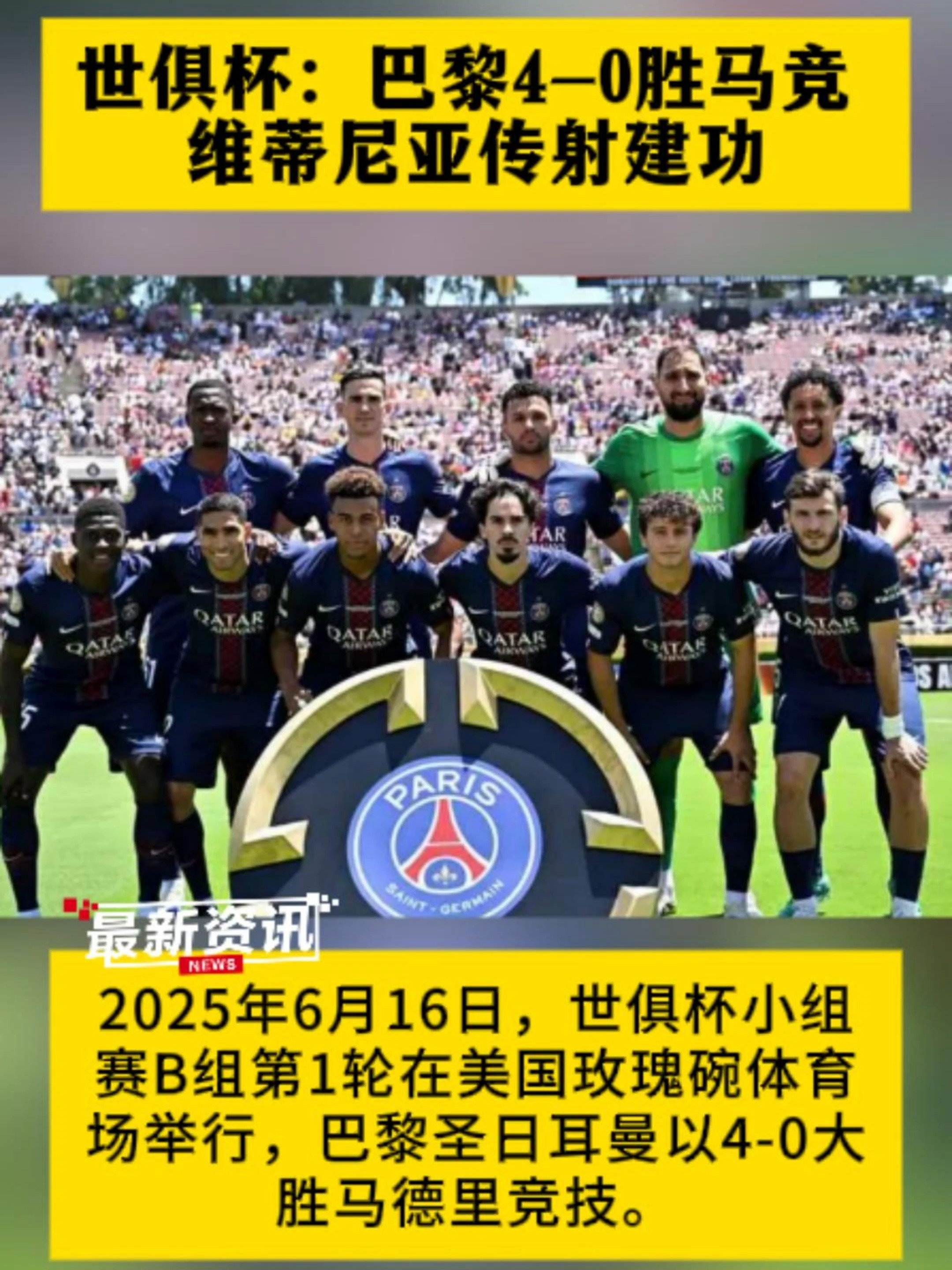 九游体育-巴黎2-0完胜！首次参赛进世俱杯16强，创造历史，马竞绝杀仍出局(切尔西3比0巴黎登顶世俱杯)