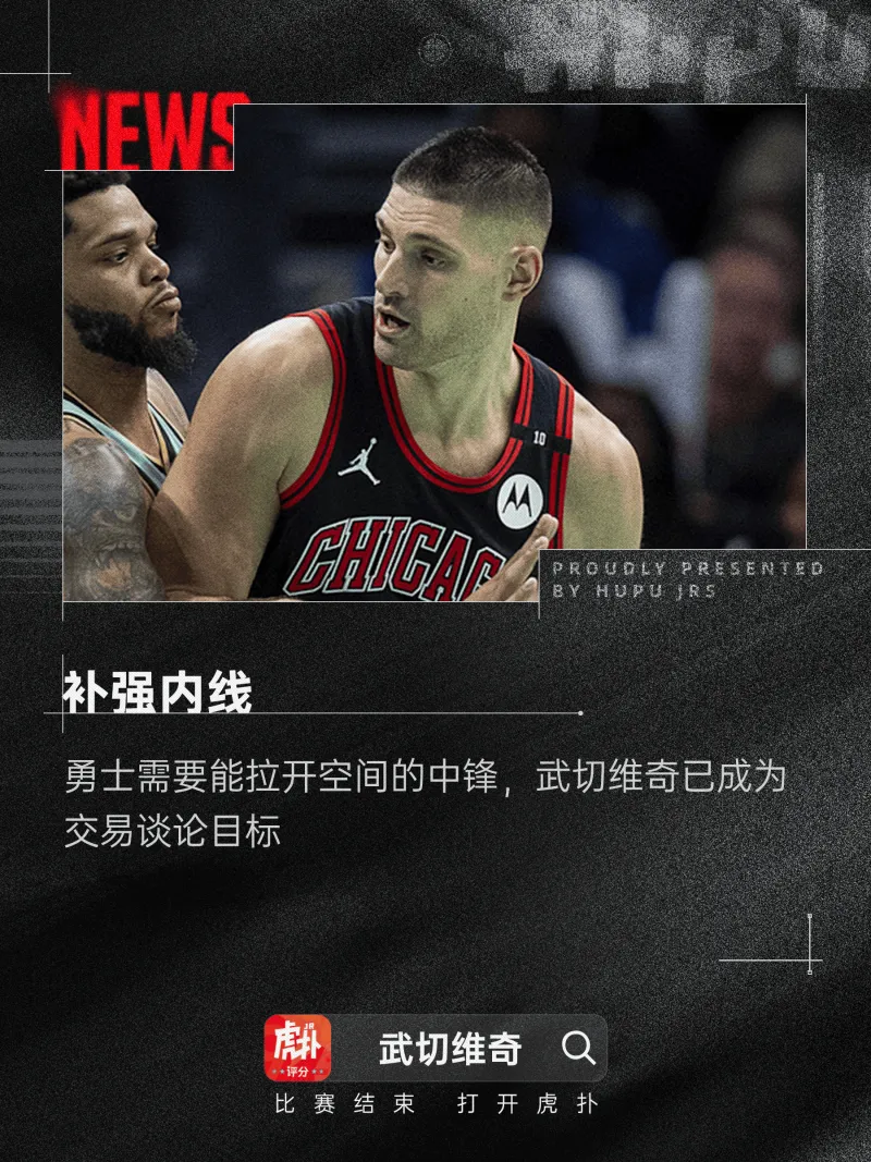 大中锋来了！曝公牛积极兜售武切维奇！勇士曾对其有意(武切维奇生涯合同)