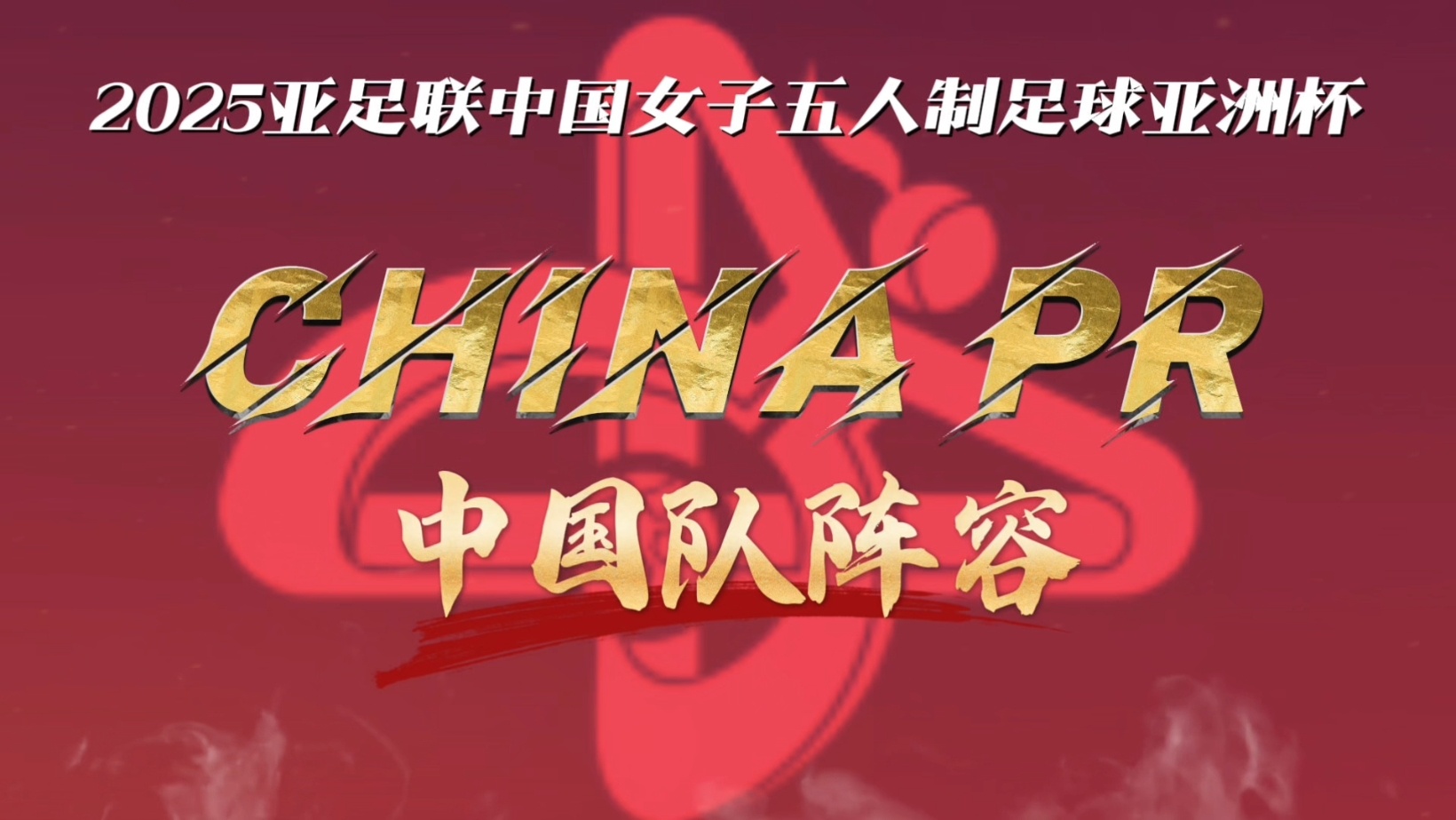 包含获得亚足联各级牌照的俱乐部(2025-26赛季)的词条