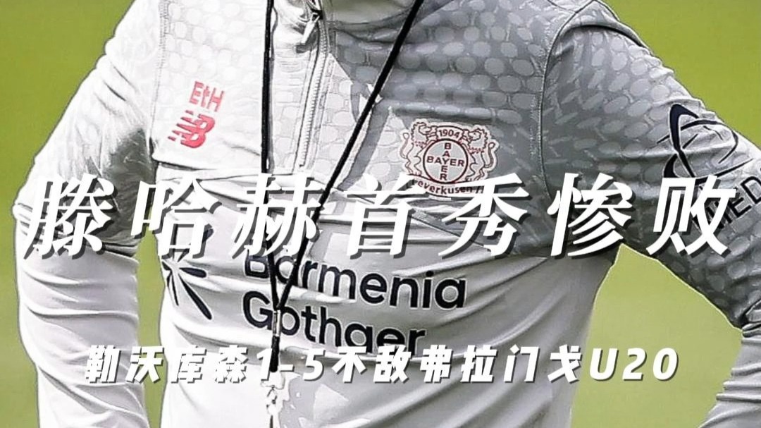 九游体育-滕哈格药厂首秀惨败！热身赛-勒沃库森1-5弗拉门戈U20(滕哈格曼联战绩)