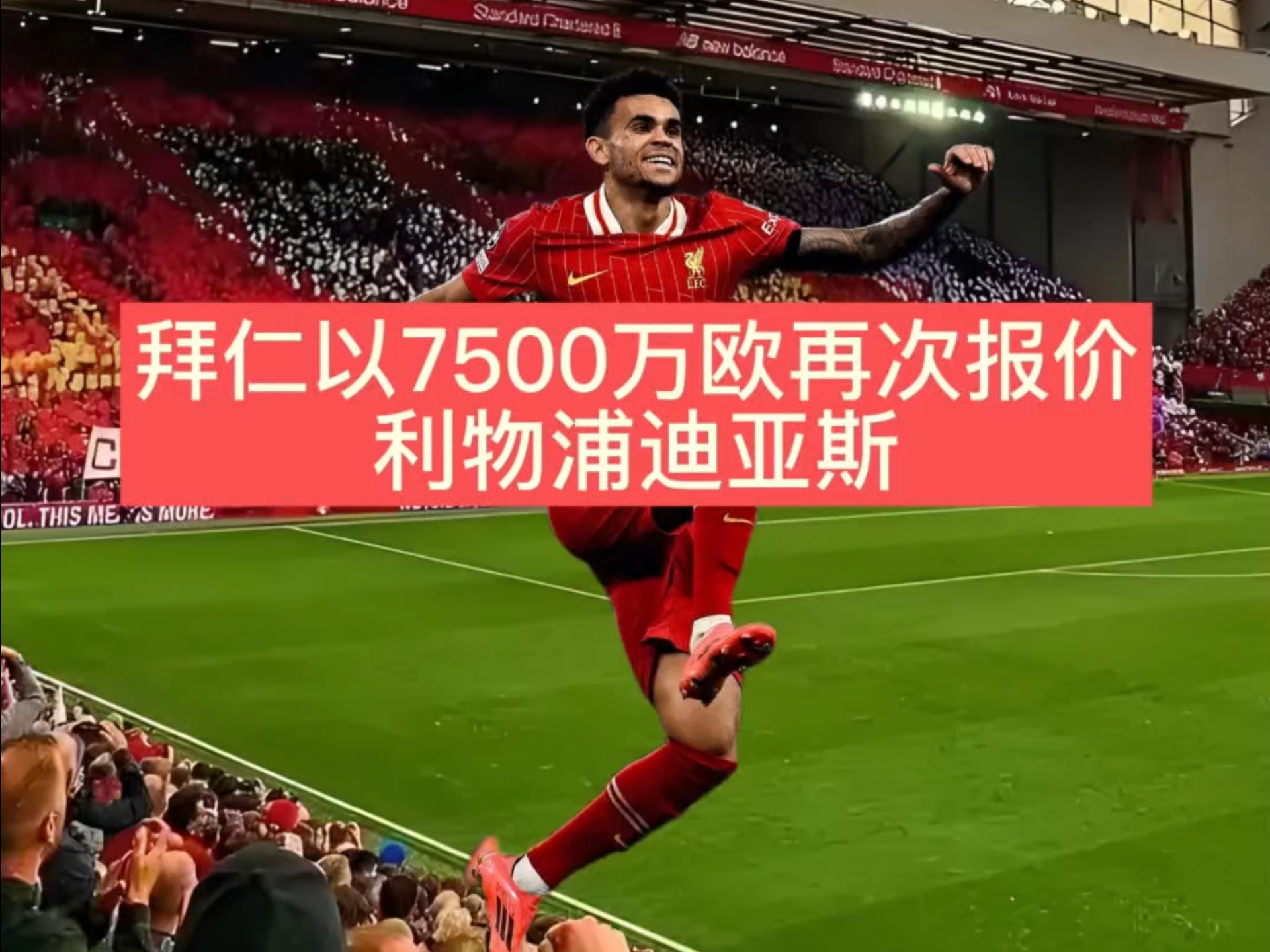 九游体育-卖人7500万买人16亿？利物浦太疯狂了！(出售利物浦)