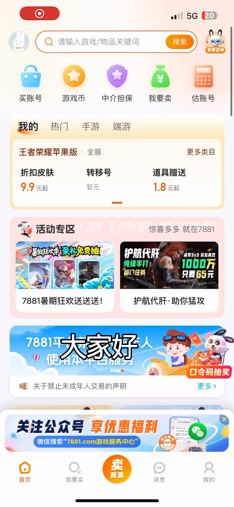 靠谱的王者荣耀账号交易app推荐7881，换绑快还能查账号历史(王者荣耀账号交易软件下载)