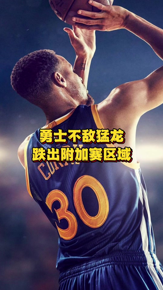 九游体育-勇士前景堪忧！直落四场战败猛龙遭淘汰(乱花渐欲迷人眼下一句)
